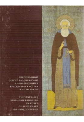 St. Sergius of Radonezh in the works of Russian art of the XV-XIX centuries