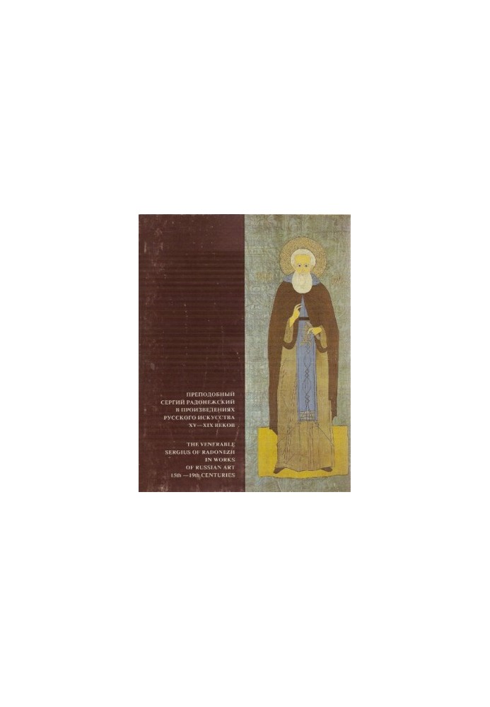 St. Sergius of Radonezh in the works of Russian art of the XV-XIX centuries
