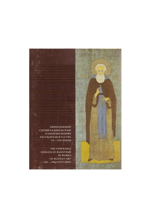 St. Sergius of Radonezh in the works of Russian art of the XV-XIX centuries