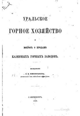 Уральское горное хозяйство