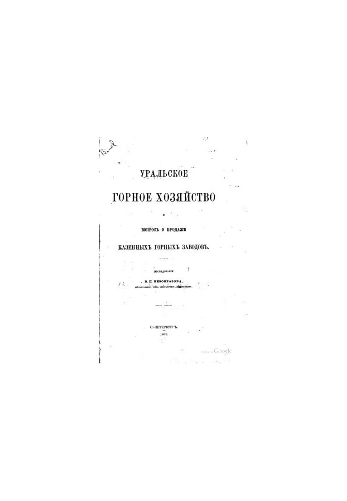 Уральское горное хозяйство