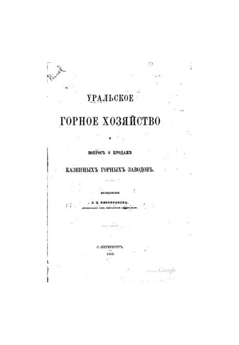 Уральское горное хозяйство