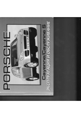 Руководство по эксплуатации и обслуживанию Porsche Cayenne / Cayenne S 2004-2007