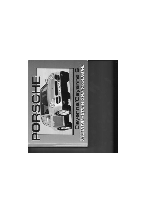 Руководство по эксплуатации и обслуживанию Porsche Cayenne / Cayenne S 2004-2007