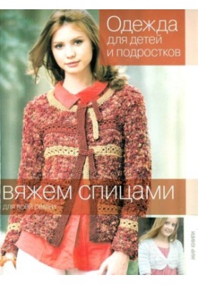 Одяг для дітей та підлітків. В'яжемо спицями для всієї родини