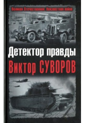 Truth Detector Victor Suvorov