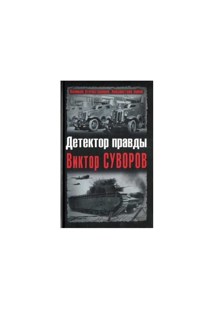 Truth Detector Victor Suvorov