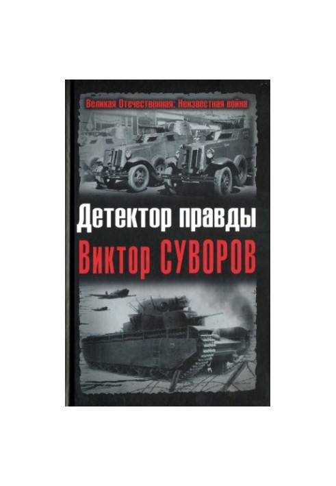 Truth Detector Victor Suvorov