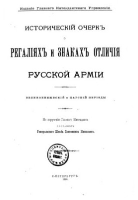 Historical essay on the regalia and insignia of the Russian army