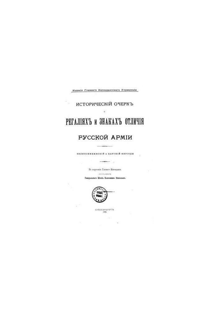 Historical essay on the regalia and insignia of the Russian army