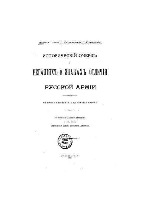 Historical essay on the regalia and insignia of the Russian army