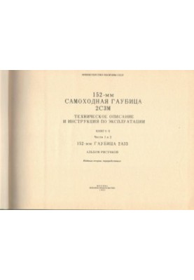 152-мм самоходная гаубица 2С3М. Альбом рисунков