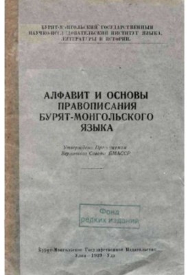 Алфавит и основы правописания бурят-монгольского языка