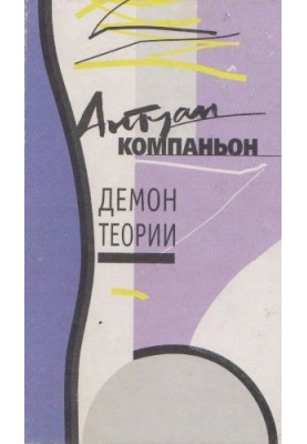 Демон теорії