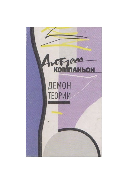 Демон теорії
