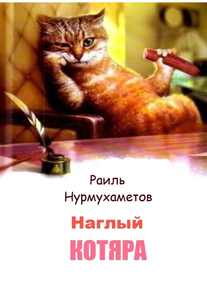 Наглый котяра