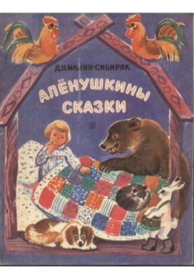 Аленушкины сказки