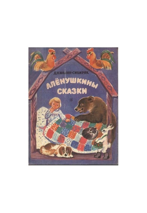 Аленушкины сказки
