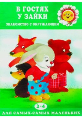 У гостях у Зайчика. Знайомство з оточенням