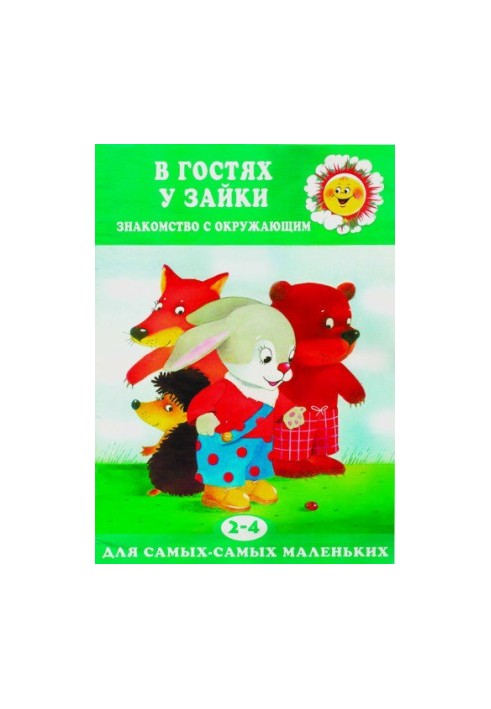 У гостях у Зайчика. Знайомство з оточенням