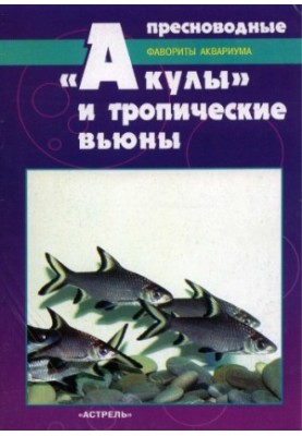 Прісноводні акули та тропічні в'юни. Улюбленці акваріума