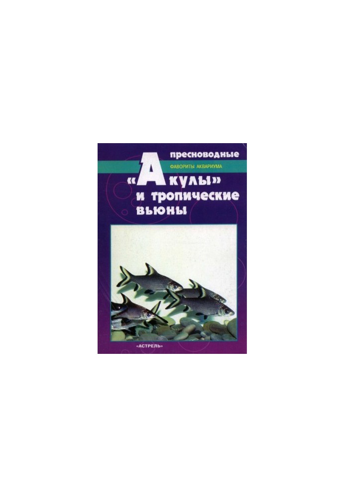 Прісноводні акули та тропічні в'юни. Улюбленці акваріума