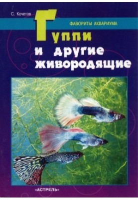 Гуппі та інші живородні. Улюбленці акваріума
