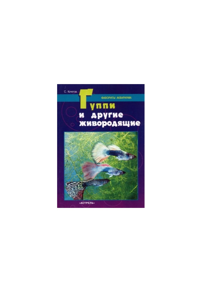 Гуппі та інші живородні. Улюбленці акваріума