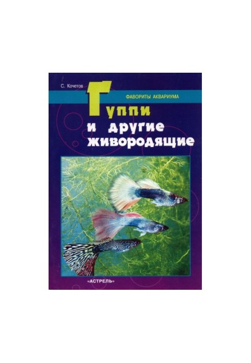 Гуппі та інші живородні. Улюбленці акваріума