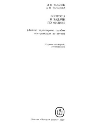 Questions and problems in physics (Analysis of characteristic errors entering the acorns)