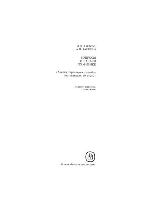 Questions and problems in physics (Analysis of characteristic errors entering the acorns)