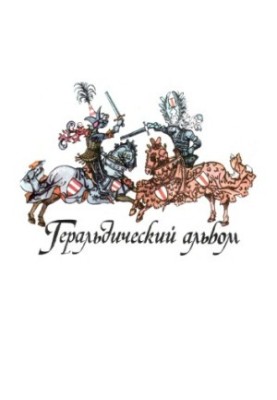 Геральдичний альбом