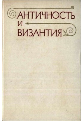 Античність та Візантія
