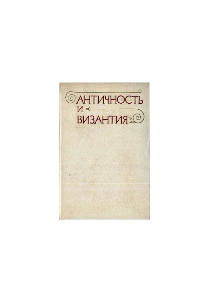 Античність та Візантія