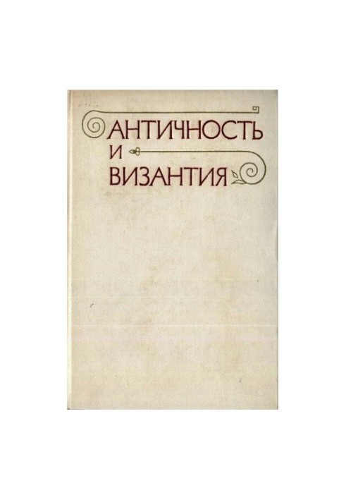 Античність та Візантія