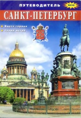 Санкт-Петербург. Путеводитель
