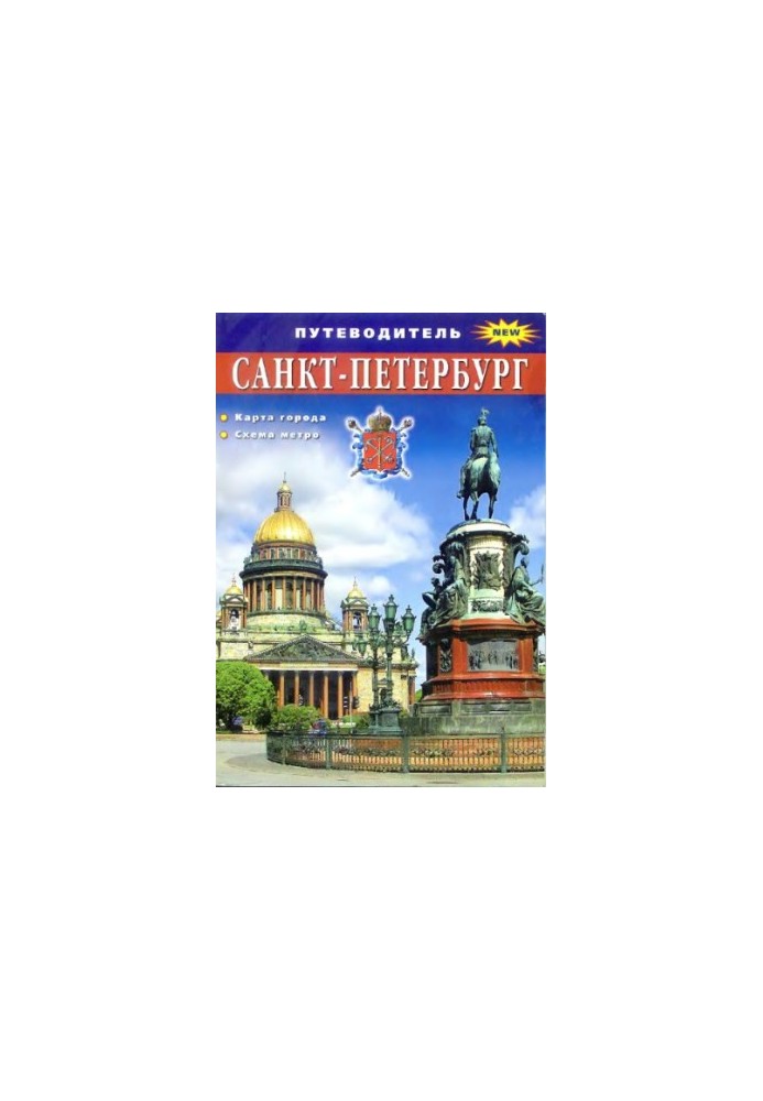 Санкт-Петербург. Путеводитель