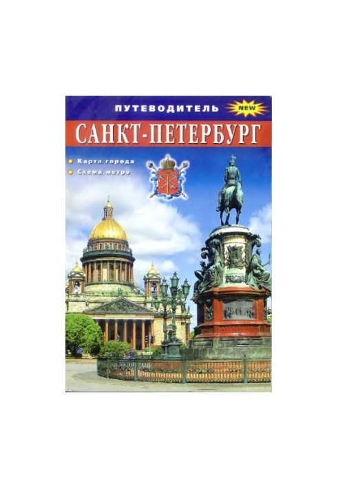 Санкт-Петербург. Путеводитель