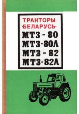 Тракторы «Беларусь» МТЗ-80, МТЗ-80Л, МТЗ-82, МТЗ-82Л