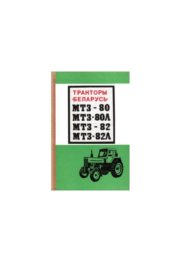 Тракторы «Беларусь» МТЗ-80, МТЗ-80Л, МТЗ-82, МТЗ-82Л