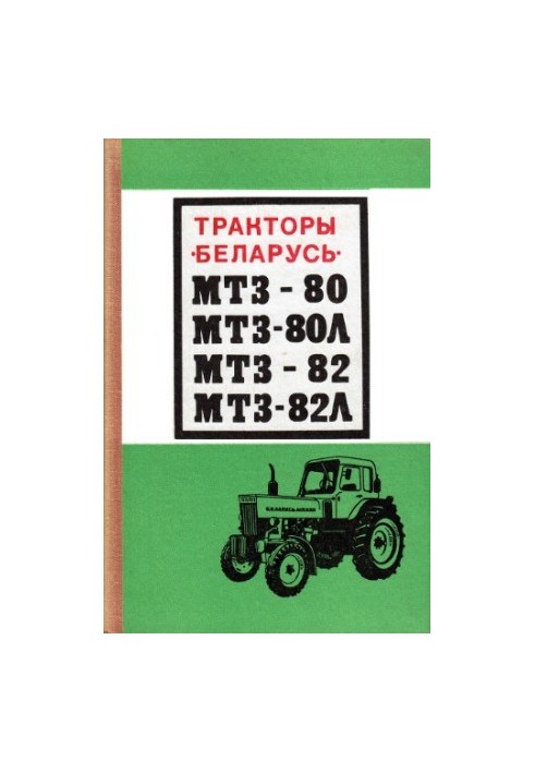 Тракторы «Беларусь» МТЗ-80, МТЗ-80Л, МТЗ-82, МТЗ-82Л