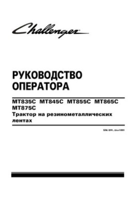 Посібник оператора тракторів МТ800С