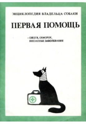 Енциклопедія власника собаки. Перша допомога