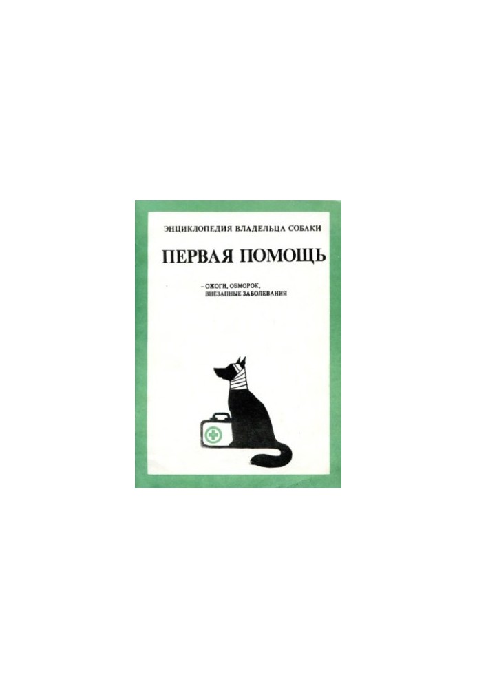 Енциклопедія власника собаки. Перша допомога