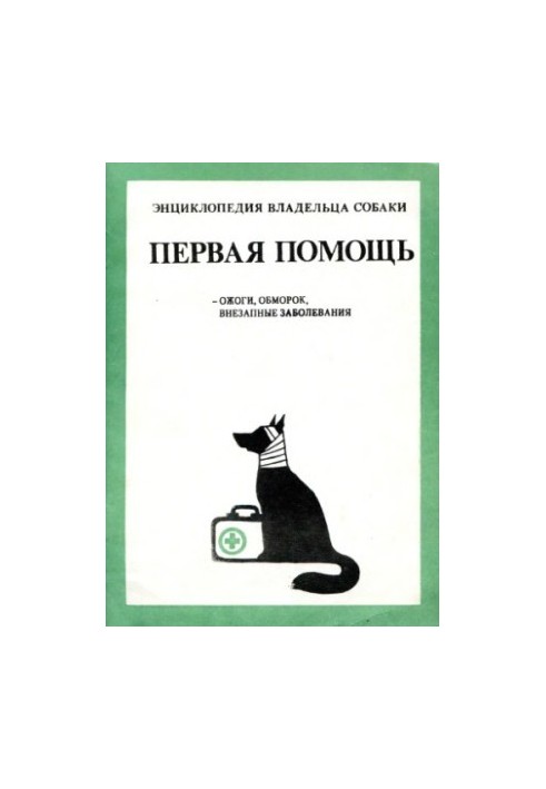 Енциклопедія власника собаки. Перша допомога