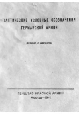 Тактичні умовні позначення Німецької армії