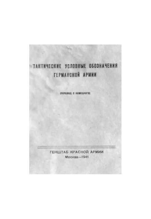 Тактичні умовні позначення Німецької армії