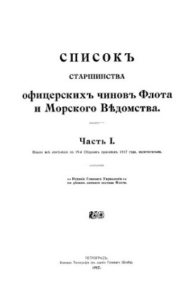 Список старшинства офіцерських чинів Флоту та Морського відомства на 1917 рік. Частина I