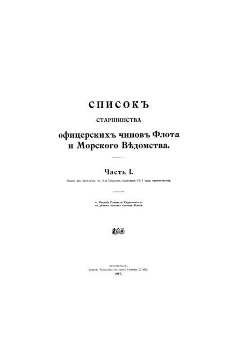 Список старшинства офіцерських чинів Флоту та Морського відомства на 1917 рік. Частина I