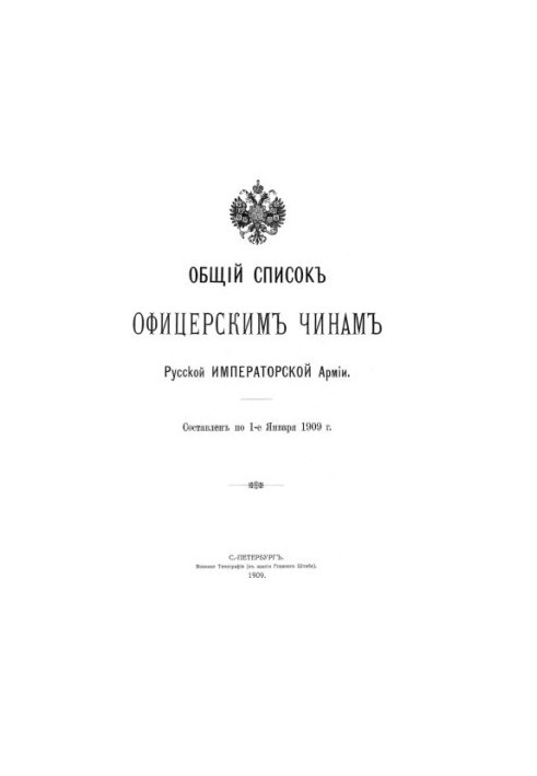 Загальний список офіцерів Російської імператорської армії